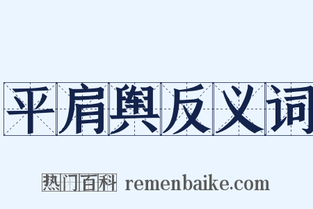 平肩舆反义词是什么意思的图片